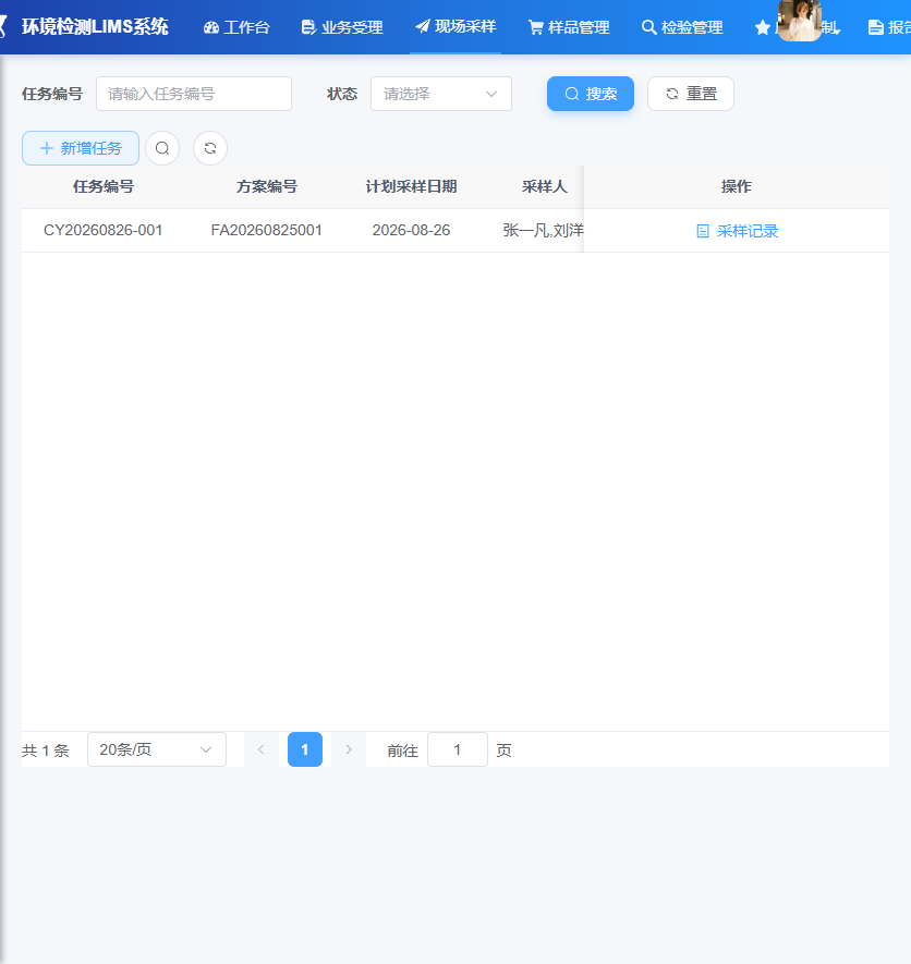 现场采样任务